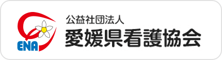 公益社団法人 愛媛県看護協会