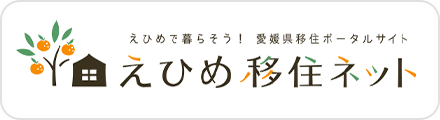 愛媛県で暮らそう！えひめ移住支援ポータルサイト e移住ネット