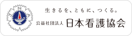 公益社団法人 日本看護協会