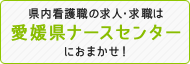 県内看護職の求人・求職は愛媛県ナースセンターにおまかせ