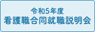 令和5年度看護職合同就職説明会