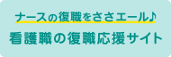 看護職の復職応援サイト