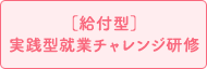 ［給付型］実践型就業チャレンジ研修