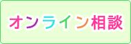 オンライン相談始めました！