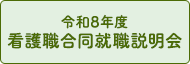 令和8年度合同就職説明会
