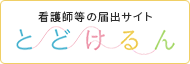 看護師等の届出サイト とどけるん