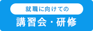 就職に向けての講習会・研修