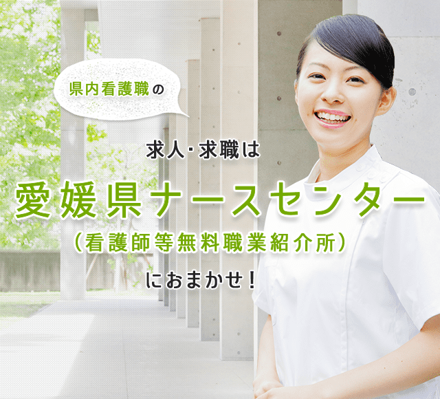 県内看護職の求人・求職は愛媛県ナースセンターにおまかせ！