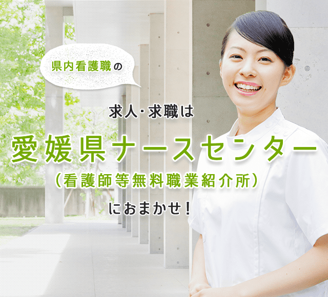 愛媛県ナースセンター 公益社団法人 愛媛県看護協会