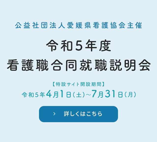 令和5年度看護職合同就職説明会