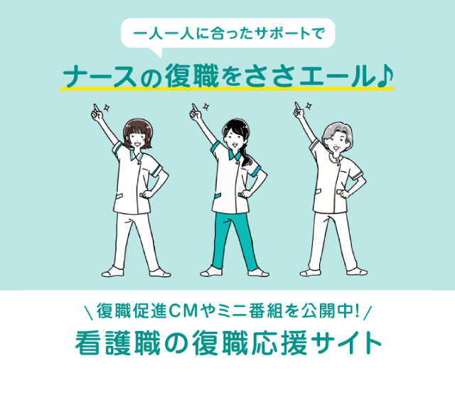 看護職の復職応援サイト
