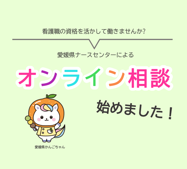 オンライン相談始めました！
