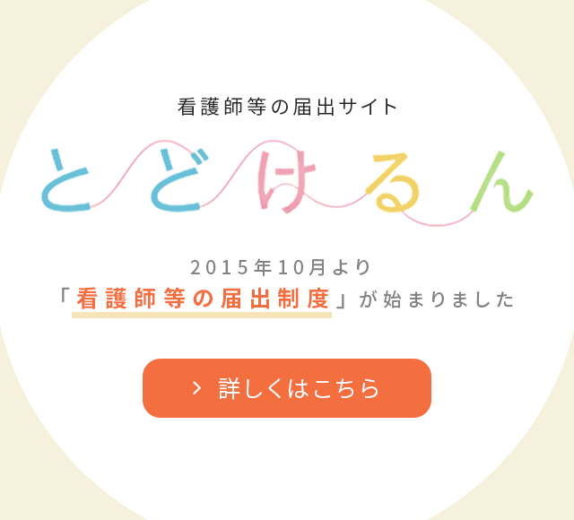 看護師等の届出サイト とどけるん