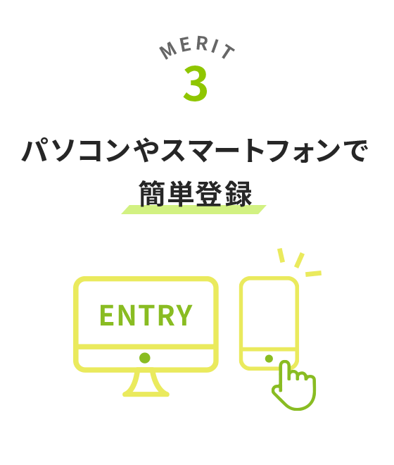 パソコンやスマートフォンで簡単登録