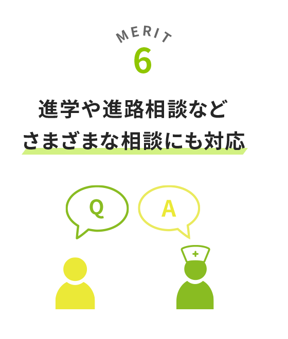 進学や進路相談などさまざまな相談にも対応