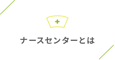 ナースセンターとは