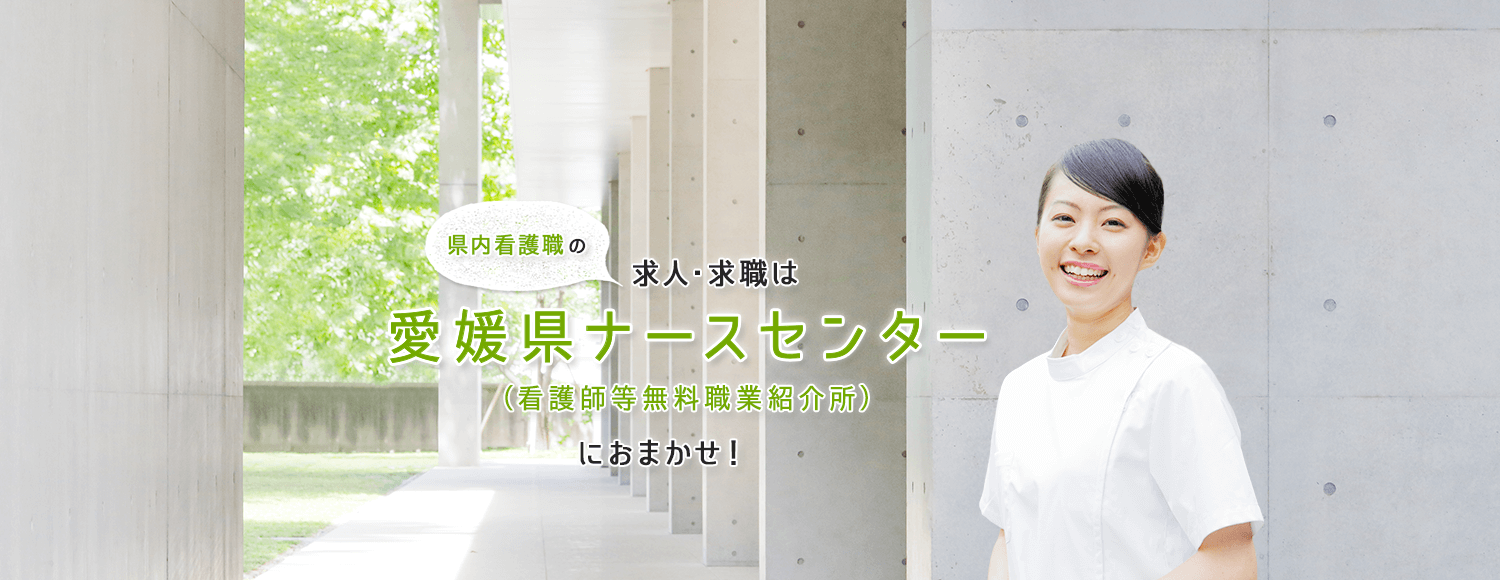 県内看護職の求人・求職は愛媛県ナースセンターにおまかせ！