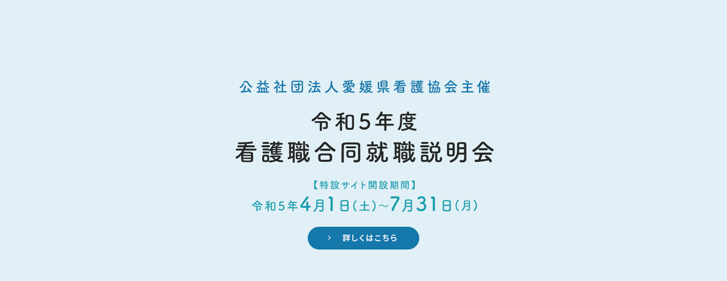 令和5年度看護職合同就職説明会