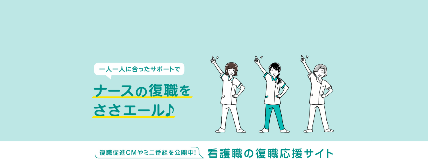 看護職の復職応援サイト
