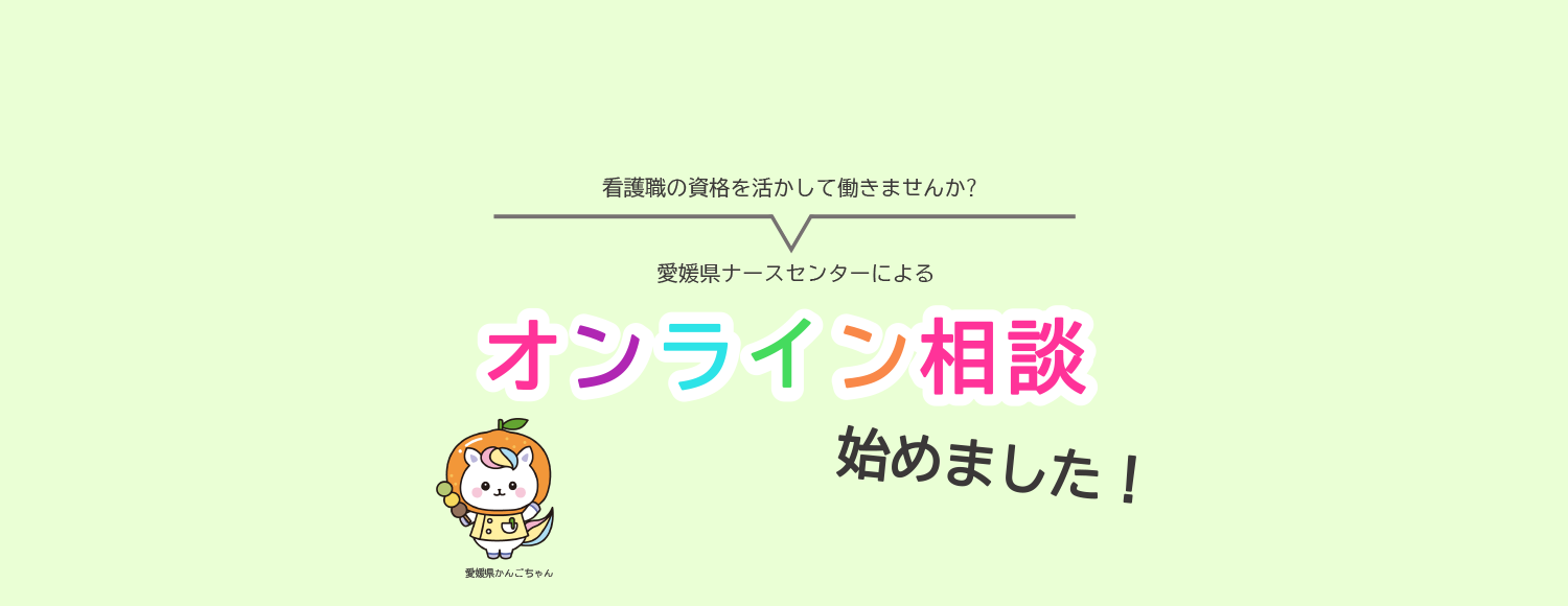 オンライン相談始めました！