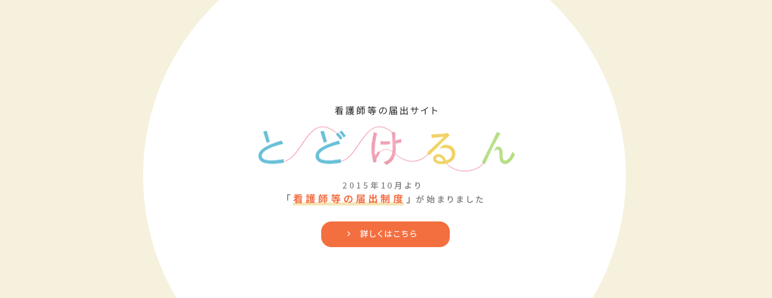 看護師等の届出サイト とどけるん