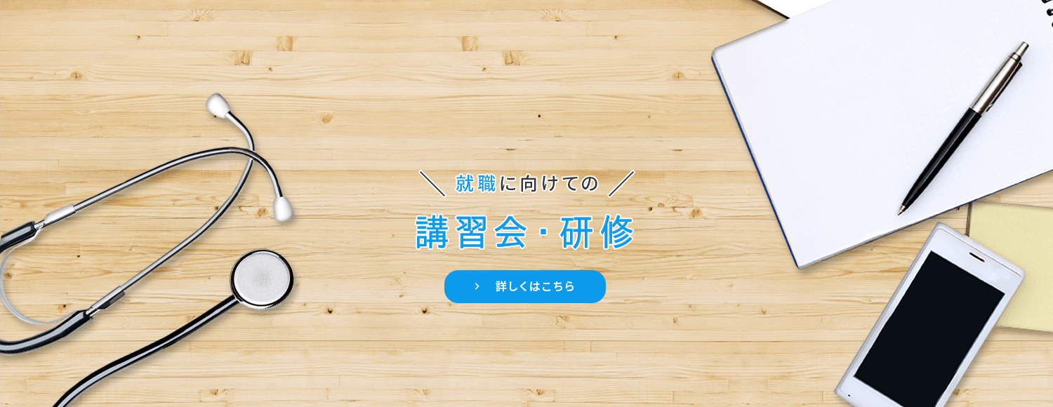 就職に向けての講習会・研修