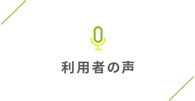 利用者の声