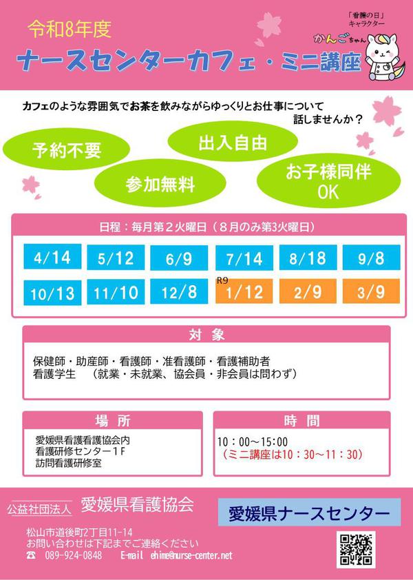 ナースセンターカフェ・ミニ講座2026年度.jpg