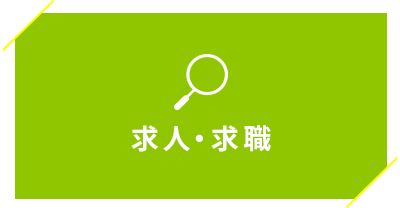 求人・求職