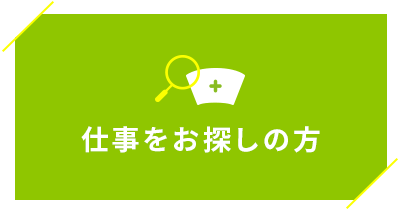 仕事をお探しの方