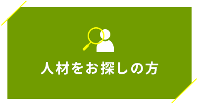 人材をお探しの方