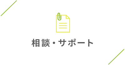 相談・サポート