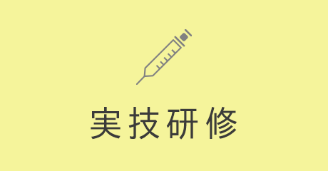 令和5年度　復職支援実技研修　【今年度は終了しました】