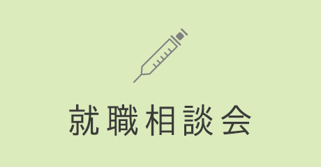 令和7年度看護職合同就職説明会